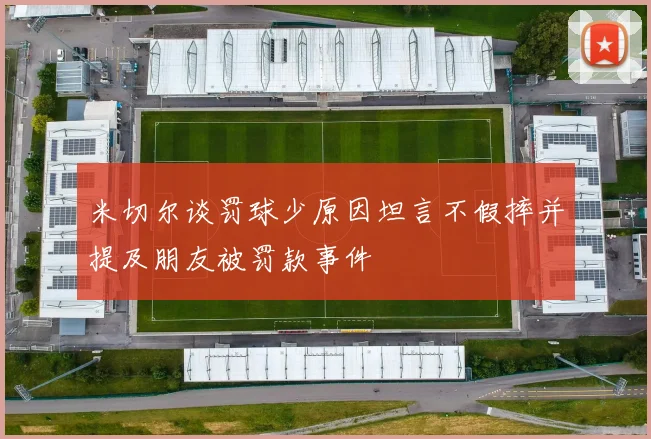 米切尔谈罚球少原因坦言不假摔并提及朋友被罚款事件