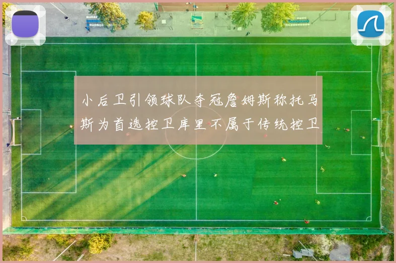 小后卫引领球队夺冠詹姆斯称托马斯为首选控卫库里不属于传统控卫类型