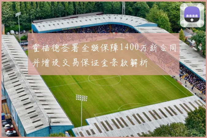 霍福德签署全额保障1400万新合同并增设交易保证金条款解析