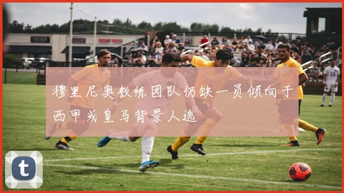 穆里尼奥教练团队仍缺一员倾向于西甲或皇马背景人选