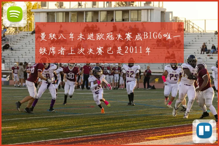 曼联八年未进欧冠决赛成BIG6唯一缺席者上次决赛已是2011年
