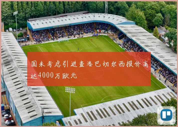 国米考虑引进查洛巴切尔西报价高达4000万欧元