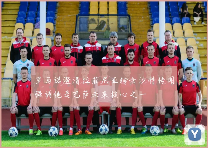 罗马诺澄清拉菲尼亚转会沙特传闻强调他是巴萨未来核心之一