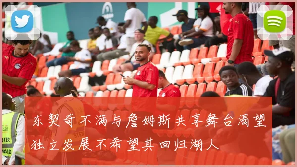 东契奇不满与詹姆斯共享舞台渴望独立发展不希望其回归湖人