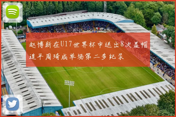 赵博新在U17世界杯中送出8次盖帽追平周琦成单场第二多纪录