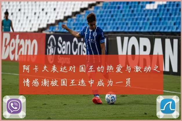 阿卡夫表达对国王的热爱与激动之情感谢被国王选中成为一员