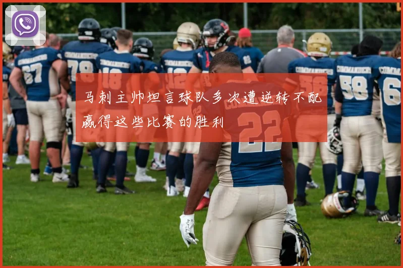 马刺主帅坦言球队多次遭逆转不配赢得这些比赛的胜利